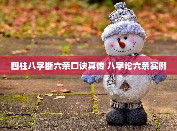 四柱八字断六亲口诀真传 八字论六亲实例