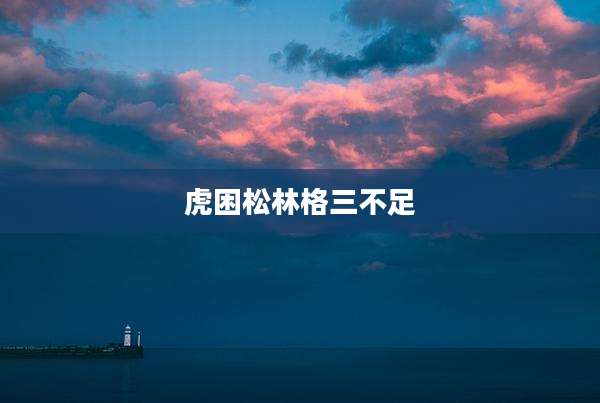 虎困松林格三不足