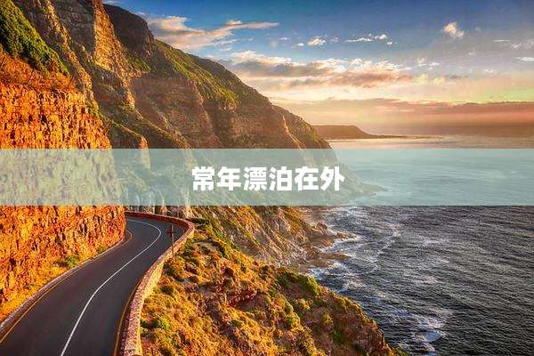 常年漂泊在外