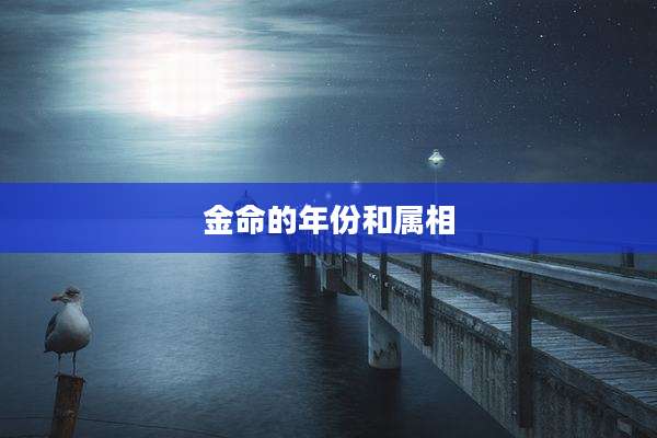 金命的年份和属相