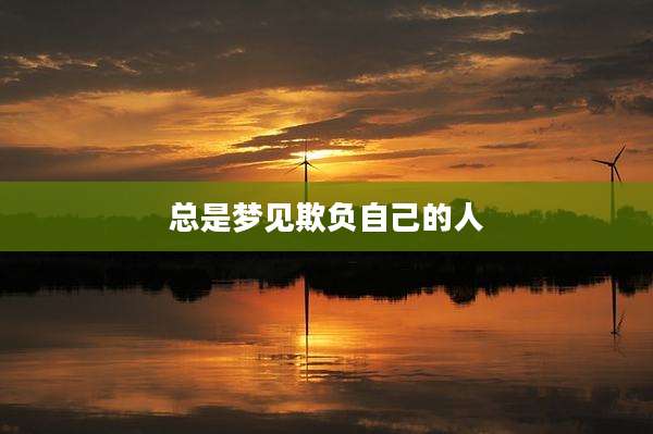 总是梦见欺负自己的人
