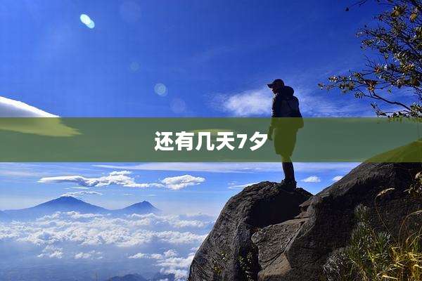 还有几天7夕