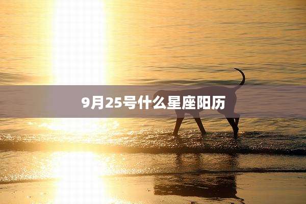 9月25号什么星座阳历