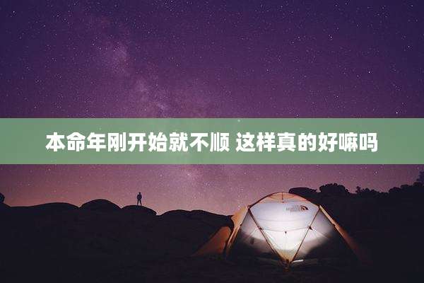本命年刚开始就不顺 这样真的好嘛吗