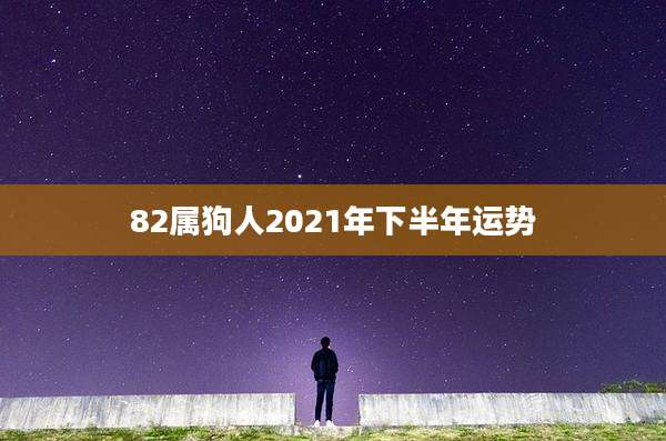 82属狗人2021年下半年运势