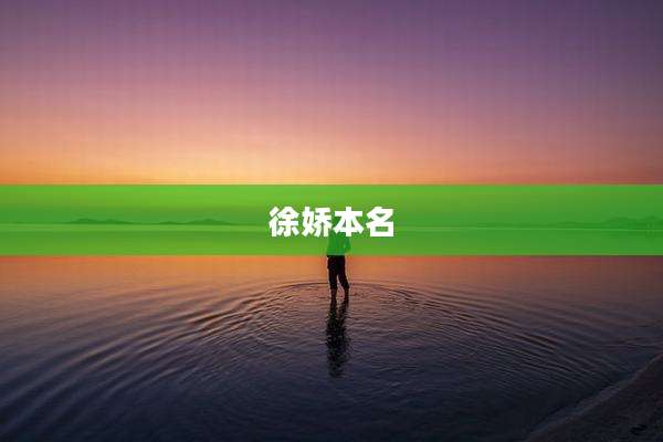 徐娇本名