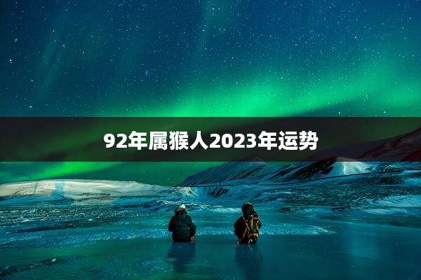 92年属猴人2023年运势