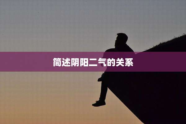 简述阴阳二气的关系