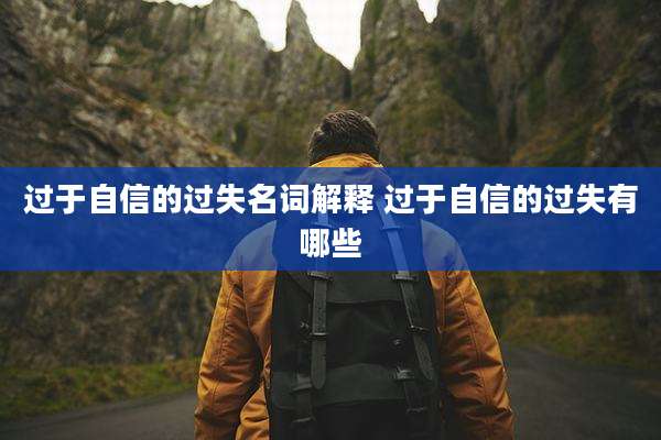 过于自信的过失名词解释 过于自信的过失有哪些