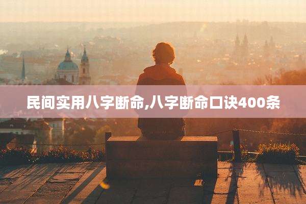 民间实用八字断命,八字断命口诀400条