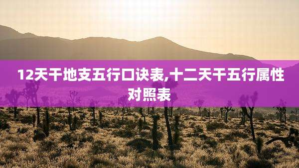12天干地支五行口诀表,十二天干五行属性对照表
