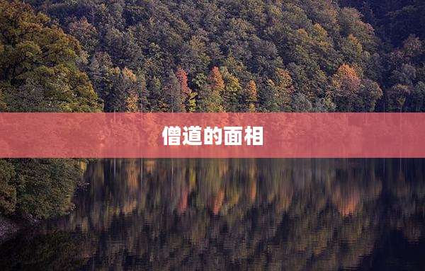 僧道的面相