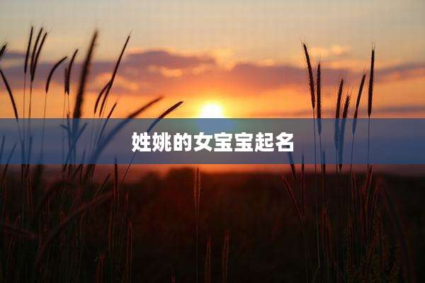 姓姚的女宝宝起名