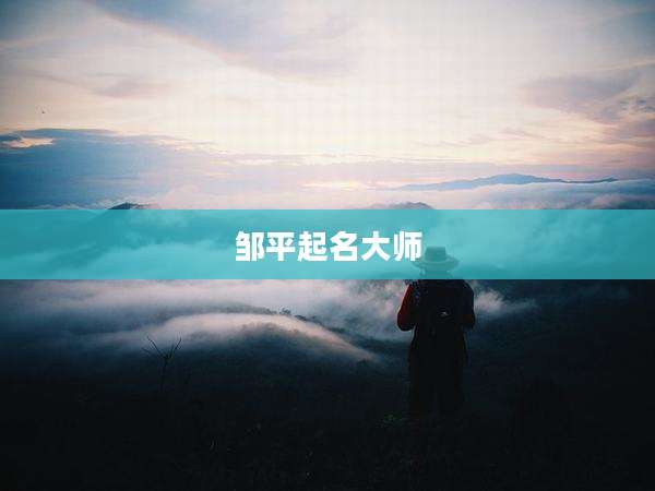 邹平起名大师