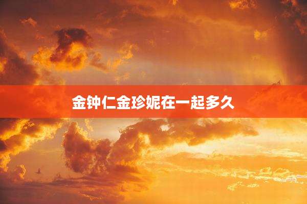 金钟仁金珍妮在一起多久