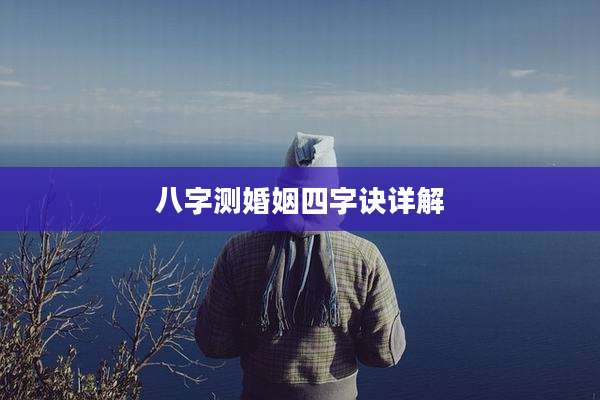 八字测婚姻四字诀详解