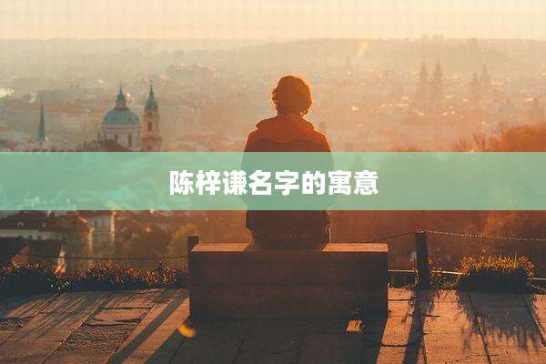 陈梓谦名字的寓意