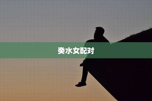 癸水女配对