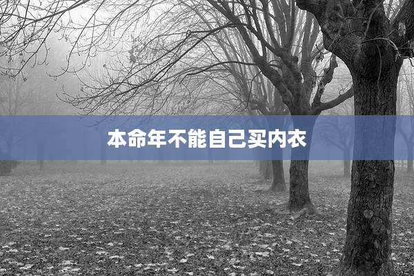 本命年不能自己买内衣