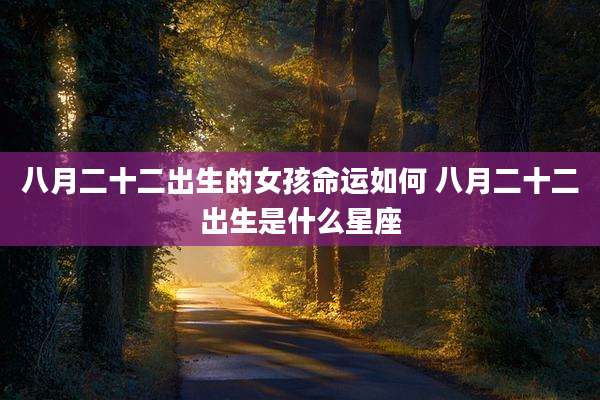 八月二十二出生的女孩命运如何 八月二十二出生是什么星座