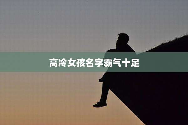 高冷女孩名字霸气十足