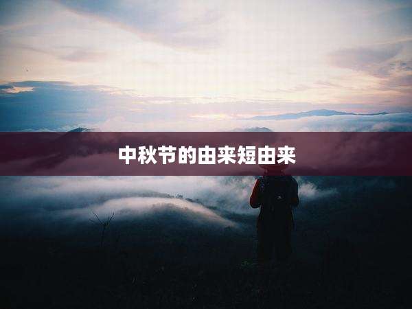 中秋节的由来短由来