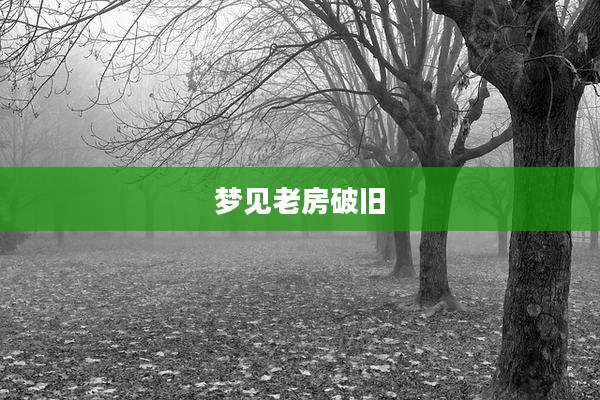 梦见老房破旧
