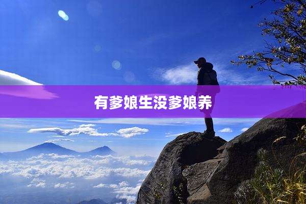 有爹娘生没爹娘养