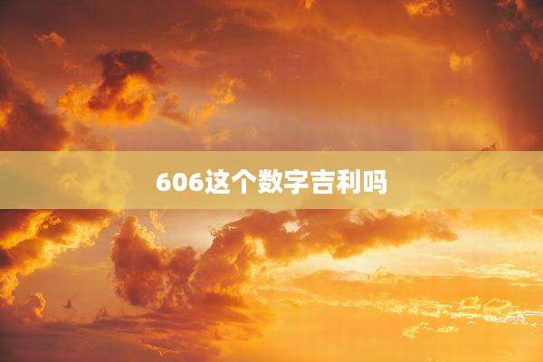 606这个数字吉利吗