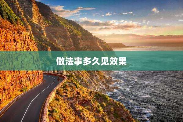 做法事多久见效果