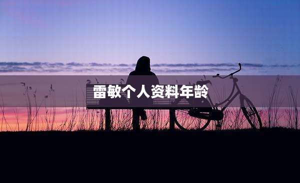 雷敏个人资料年龄