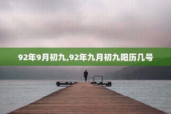 92年9月初九,92年九月初九阳历几号