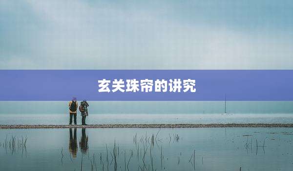 玄关珠帘的讲究