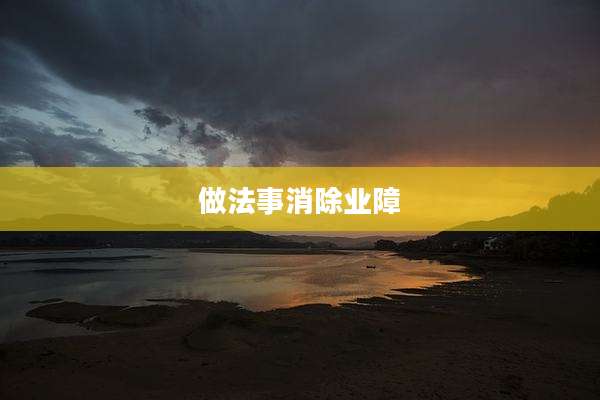 做法事消除业障