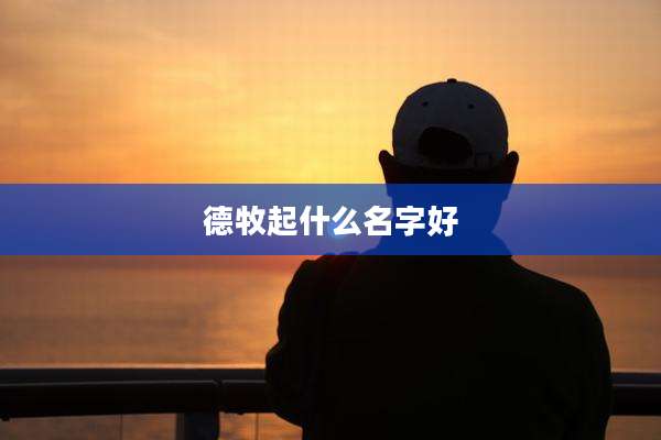 德牧起什么名字好