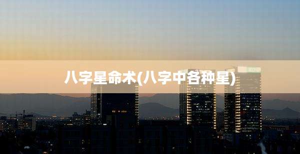 八字星命术(八字中各种星)