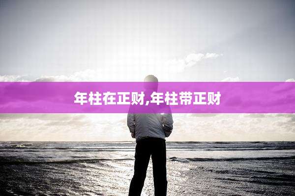 年柱在正财,年柱带正财