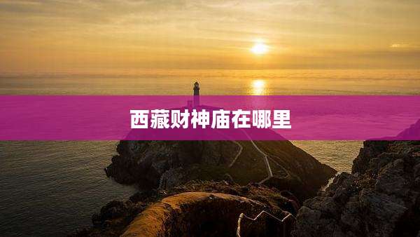 西藏财神庙在哪里