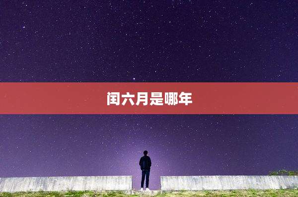 闰六月是哪年