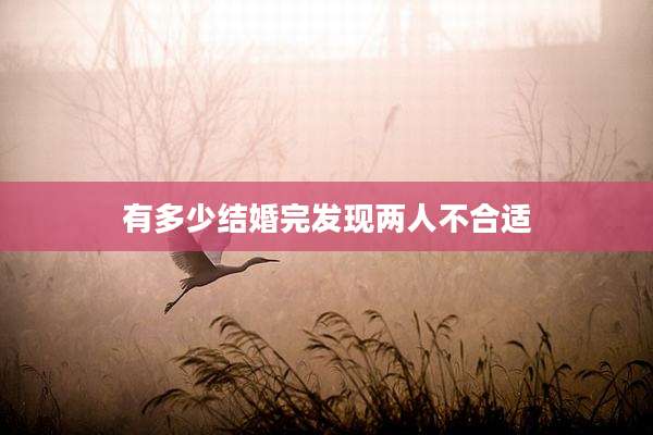 有多少结婚完发现两人不合适