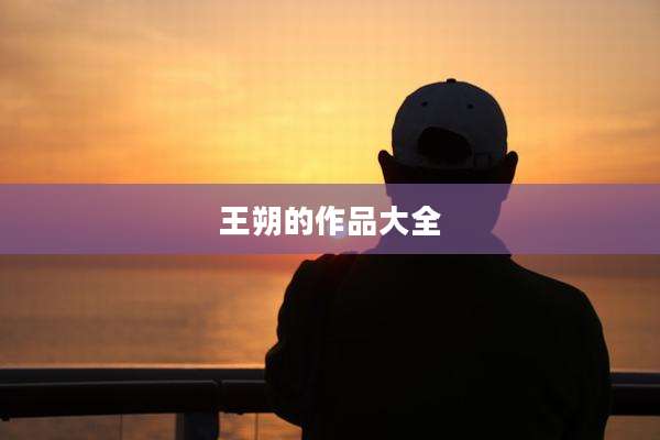 王朔的作品大全