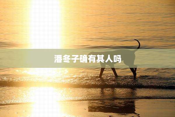 潘冬子确有其人吗
