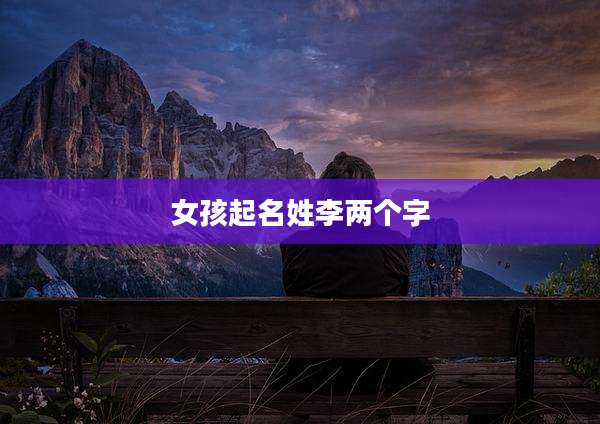 女孩起名姓李两个字