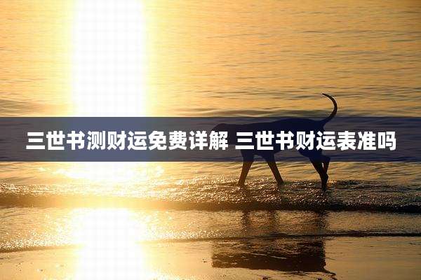 三世书测财运免费详解 三世书财运表准吗