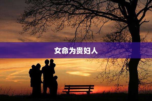 女命为贵妇人