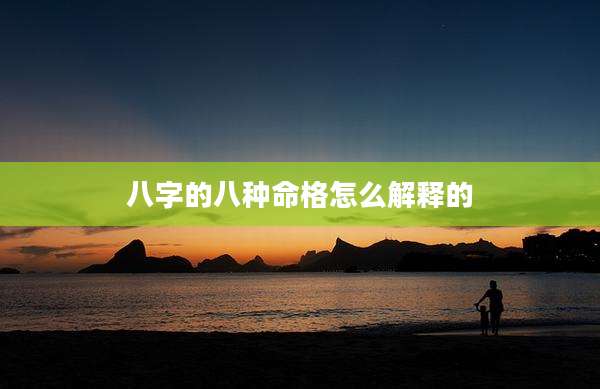 八字的八种命格怎么解释的