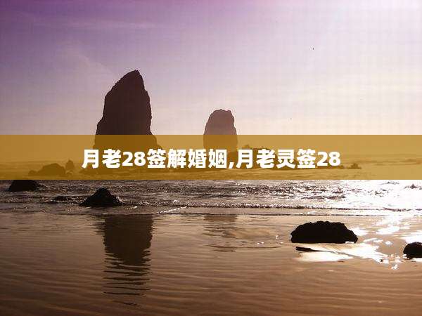 月老28签解婚姻,月老灵签28