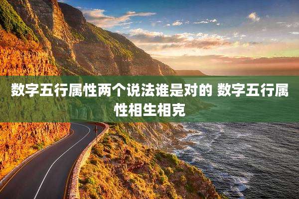 数字五行属性两个说法谁是对的 数字五行属性相生相克