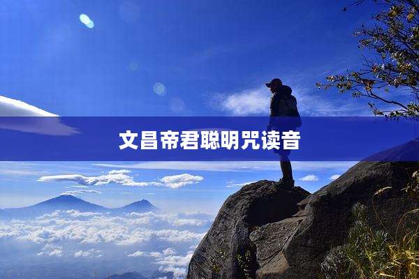 文昌帝君聪明咒读音