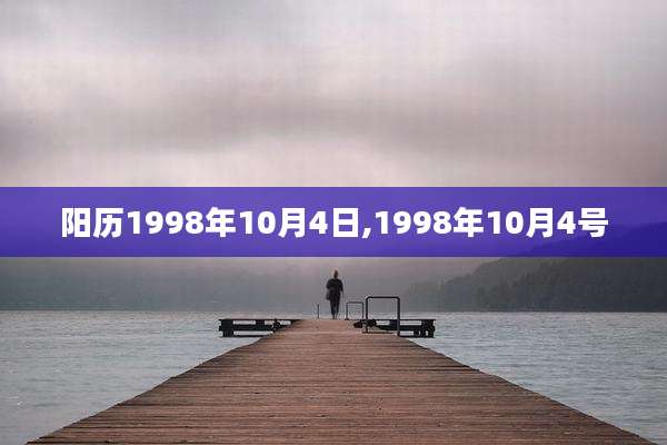 阳历1998年10月4日,1998年10月4号